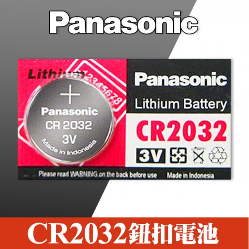 【單顆】 Panasonic CR2032 計算機 主機板 照相機 LED燈 專用 鈕扣型 水銀電池